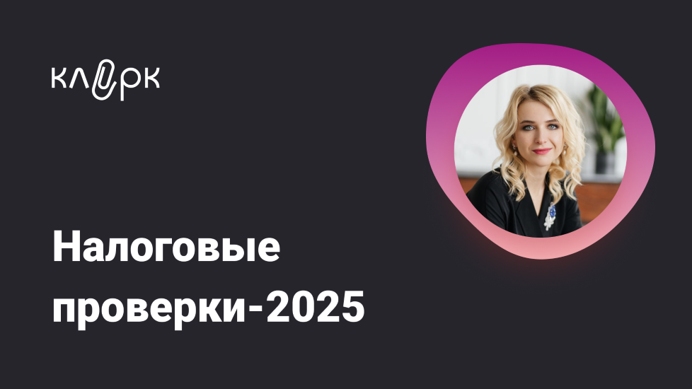 [klerk] Марина Жирова ― Налоговые проверки – 2025 _0.png